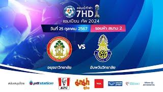  ฟุตบอลแชมป์กีฬา 7HD แชมเปียน คัพ 2024 สนาม 2 วันที่ 25 ต.ค. 2567