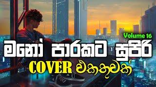 Cover collection sinhala | Best Sinhala Cover Song Collection 2021 VOL 16 | Thilanka Herath