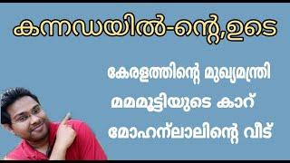 Kannada 17 : How to Use Possessive Case in Kannada?!