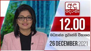 අද දෙරණ මධ්‍යාහ්න 12.00 පුවත් විකාශය - 2021.12.26 | Ada Derana Midday Prime News Bulletin