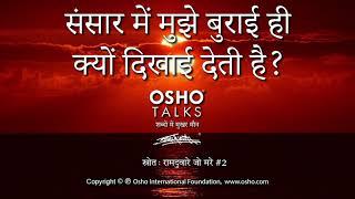 OSHO: संसार में मुझे बुराई ही क्यों दिखाई देती है? Sansar Mein Mujhe Burai Hi Kyon Dikhai Deti Hai