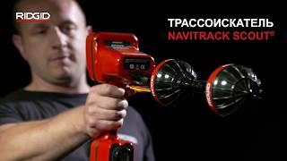 Трассоискатель RIDGID NaviTrack Scout®