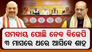 ସମବାୟ ପୋଛି ନେବ ବିଜେପି, 3 ମାସରେ ଥରେ ଆସିବେ ଶାହ  | Odisha Reporter