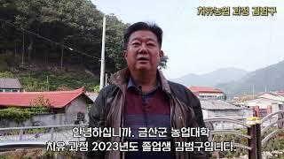 ‍2024년 금산군 농업대학‍ 졸업식! 그 즐겁고 보람찼던 현장!