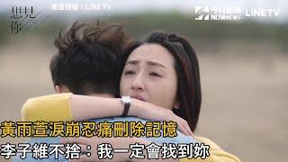 黃雨萱淚崩忍痛刪除記憶　李子維不捨：我一定會找到妳