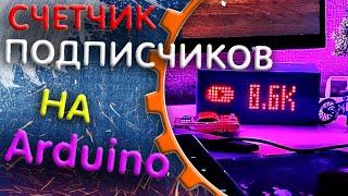 СЧЕТЧИК ПОДПИСЧИКОВ YOUTUBE СВОИМИ РУКАМИ