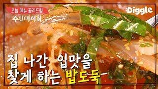 잡았다 요놈! 여름철 입맛도둑 '물회', 제대로 알고 먹자! | 수요미식회 Wednesday Foodtalk | :Diggle