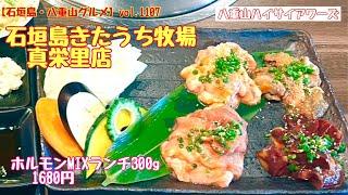 【石垣島・八重山グルメ】vol.1107 石垣島きたうち牧場 真栄里店　ホルモンMIXランチ300g1680円