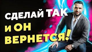 Как вернуть мужчину? Сделай эти 5 шагов, и он вернется!