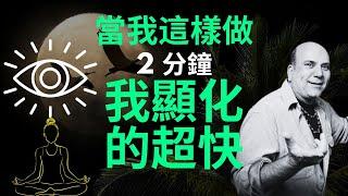 運用這項技巧快速實現願望  JOE VITAL