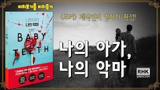 나의 아가, 나의 악마ㅣ“그야말로 지옥 같은 데뷔작! ”천재 영화 프로듀서가 빚어낸 잊기 힘든 악역의 결정체ㅣ말 없는 전쟁이 시작됐다. 죽지 않으려면 내가 나를 지켜야 한다.