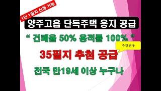 [토지]양주고읍지구 주거전용 단독주택용지 35필지 추첨 공급공고_전국 만19세 이상 누구나+법인도 가능 + 100% 추첨제 +토지 즉시 사용 가능