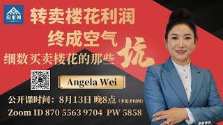 细数买卖楼花的那些坑【Angela 地产税务公开课】