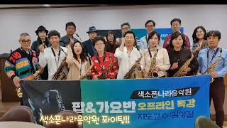 색소폰나라음악원 특강 김성길 교수님과 함께 ~ ️