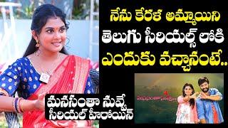 Manasantha Nuvve Serial Actress Vindhuja Vikaraman About Her Telugu Serials Journey | QubeTV Telugu