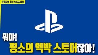 뭐야! 평소 Xbox 스토어잖아! (2024년 11월 7일 21시 기준, 수정됨)