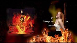 Реакция на альбом pyrokinesis – Питер, чай, не Франция