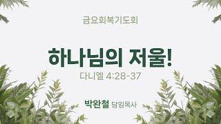 2025.06.20 남서울은혜교회 금요회복기도회
