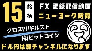 2025年3月10日 FX ライブ配信 15銘柄 ニューヨーク時間の部 ドル円は別チャンネルで同時配信