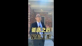 达拉斯买房租房——驱逐租客之后的屋检工作｜美国买房找邱锐 德州达拉斯房产经纪人