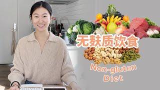 我为什么戒掉麸质？哪些人不适合吃？无麸质饮食指南// Non-gluten diet// Gluten free