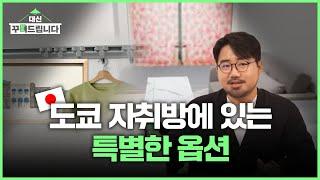 도쿄 원룸? 한국과 뭐가 다른지 비교해 봤습니다 I 대신꾸며드립니다 ep.4