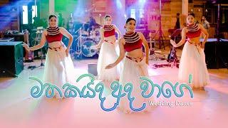 Mathakaida Ada Wage - Wedding Surprise dance මතකයිද අද වාගේ #2023