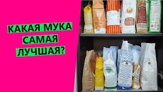 Какая мука САМАЯ  лучшая? Разбираем, на какой муке пеку я.