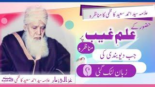 Syed Ahmad Saeed Kazmi Munazra Vs Deobandi|Sunni vs Wahabi| Ilm e Ghaib علمِ غیبMunazra|Saeedi kazmi