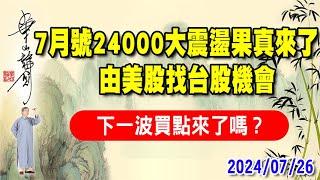 2024/07/26 朱成志華山論劍