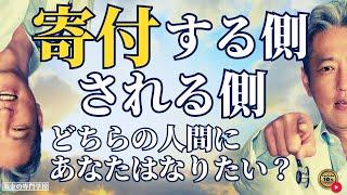 寄付する側とされる側、どっちの人になりたい？（字幕あり）