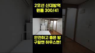 [서울 2호선 신대방역] 보증금 300만원 월세 41만원 (feat. 신림 원룸 허위매물에 속지 마세요) #신림원룸 #신림월세 #신림부동산