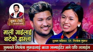 सुमनले बच्चा जन्माईदेउ भन्दा लजाईन निर्जला Suman Pariyar VS Nirjala Gurung | Suman Rodhi Live dohori