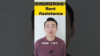 你知道吗？其实在澳洲租房啊，政府也有补贴的。