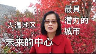 留学移民加拿大|大温地区最具潜力的城市。人口增长迅猛，未来大温的中心。说说我喜欢它的哪些方面。The future lives here.