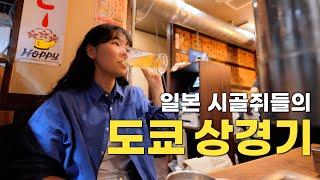 닮은 듯 너무 다른 커플의 1박 2일 도쿄 여행