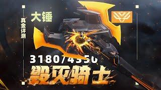 你真的需要末日騎士戰斧嗎？「真金評測129」 // VALORANT Skin 特戰英豪造型評測