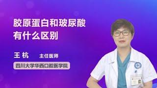 胶原蛋白和玻尿酸有什么区别 王杭 四川大学华西口腔医院