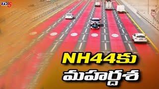 హైదరాబాద్-బెంగళూరు హైవేకు మహర్దశ | Hyderabad To Bangalore National Highway 44 | TV5 News