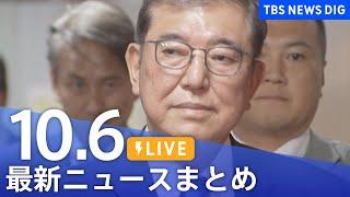 【LIVE】最新ニュースまとめ  (Japan News Digest)｜TBS NEWS DIG（10月6日）