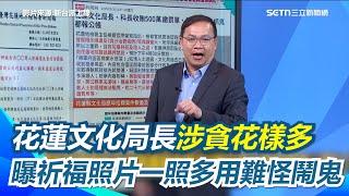 花蓮文化局作法照片一照多用！李正皓喊：難怪鬧鬼!吳勁毅開公務車去游泳業務費繳罰單 拿鬼當名義請公款... 李正皓：廟婆可能只有來一次｜【新台派上線】三立新聞網 SETN.com