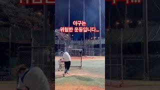 야구는 위험한 운동입니다.#baseball #야구 #infielder #kbo #sports #machado #mlb #npp #내야수 #dangerous