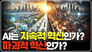 [Replay 미장원] AI는 지속적 혁신인가 파괴적 혁신인가? (f. 안동후 이사)