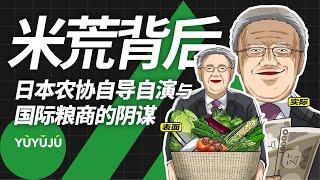 日本令和米骚动：日本农协自导自演与国际粮商的阴谋丨域与局