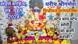 श्रीगणेश चतुर्थी 2024| ganpati sthapna puja vidhi in marathi |ganpati puja kashi karavi |ganesh puja