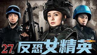 【高清1080P】反恐女精英 27｜巾帼红颜反恐特战（王力可 / 朱雨辰）