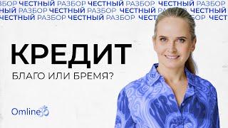 Кредит. Путь к Успеху или Финансовая Ловушка? Честный Разбор #психология #деньги #мышление #успех