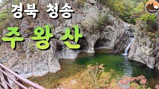 경북 청송 주왕산/상의주차장-대전사-주왕산주봉(720m)-칼등고개-가메봉(882m)-내원마을터-용연폭포-절구폭포-용추폭포-대전사-상의주차장 24/10/06