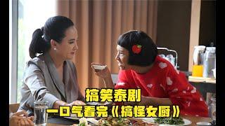 一口气看完《搞怪女厨》白富美为了调查未婚夫，到未婚夫家做厨娘