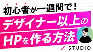 ノーコードツールSTUDIOでデザイナー以上のHPを作る方法【初心者が7日で】
